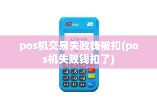 pos机交易失败钱被扣(pos机失败钱扣了)