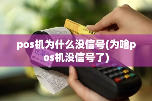 pos机为什么没信号(为啥pos机没信号了)