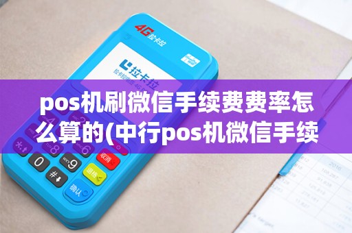 pos机刷微信手续费费率怎么算的(中行pos机微信手续费)