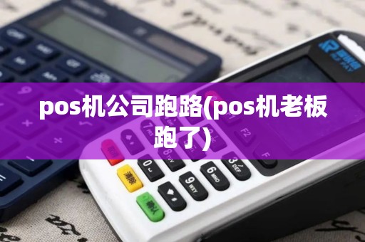 pos机公司跑路(pos机老板跑了)