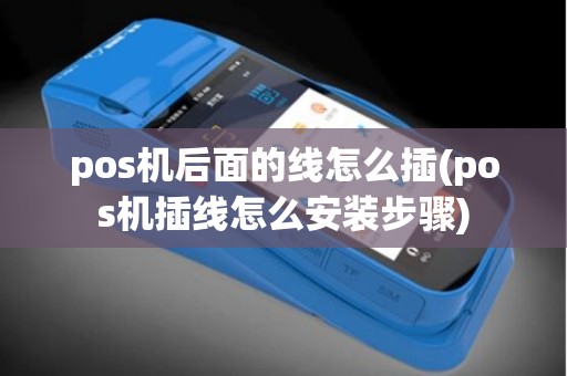 pos机后面的线怎么插(pos机插线怎么安装步骤)