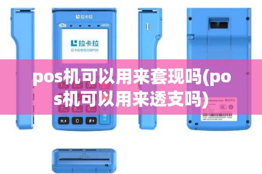 pos机可以用来套现吗(pos机可以用来透支吗)