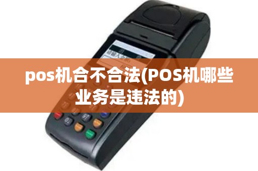 pos机合不合法(POS机哪些业务是违法的)