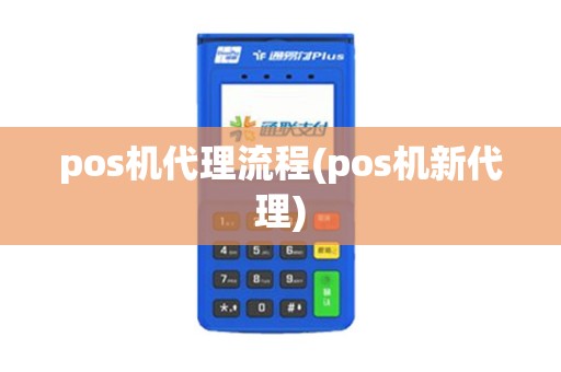 pos机代理流程(pos机新代理)