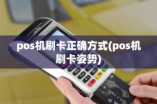 pos机刷卡正确方式(pos机刷卡姿势)