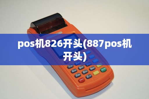 pos机826开头(887pos机开头)