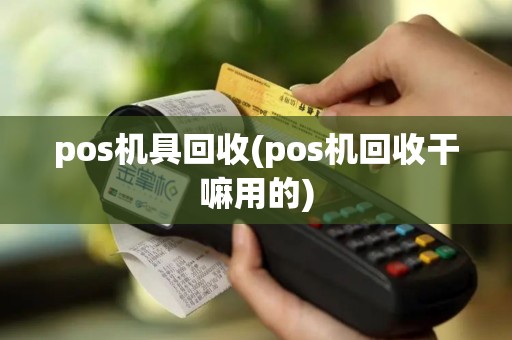pos机具回收(pos机回收干嘛用的)