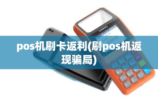 pos机刷卡返利(刷pos机返现骗局)
