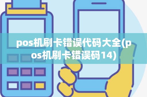 pos机刷卡错误代码大全(pos机刷卡错误码14)