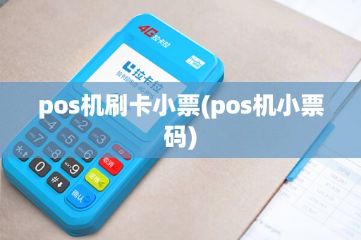 pos机刷卡小票(pos机小票码)