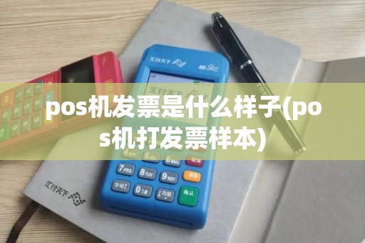 pos机发票是什么样子(pos机打发票样本)