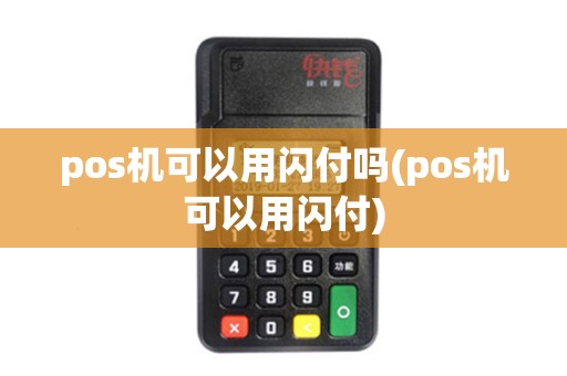 pos机可以用闪付吗(pos机可以用闪付)