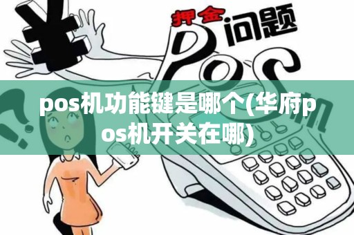 pos机功能键是哪个(华府pos机开关在哪)