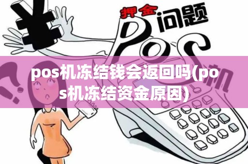 pos机冻结钱会返回吗(pos机冻结资金原因)