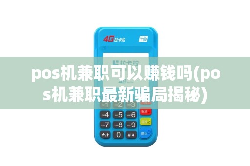 pos机兼职可以赚钱吗(pos机兼职最新骗局揭秘)
