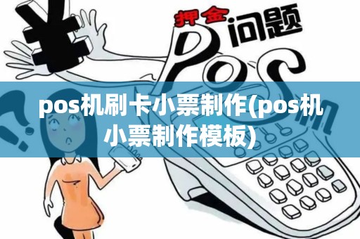 pos机刷卡小票制作(pos机小票制作模板)
