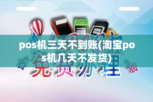 pos机三天不到账(淘宝pos机几天不发货)
