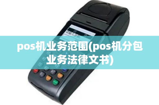 pos机业务范围(pos机分包业务法律文书)