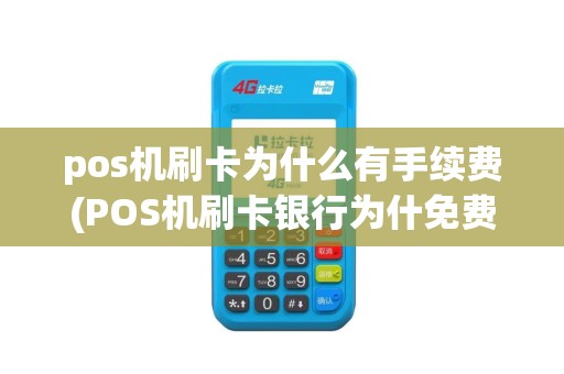 pos机刷卡为什么有手续费(POS机刷卡银行为什免费)