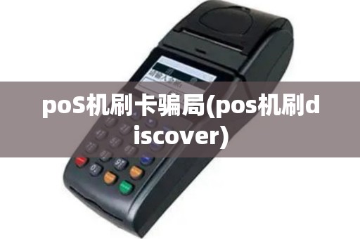 poS机刷卡骗局(pos机刷discover)