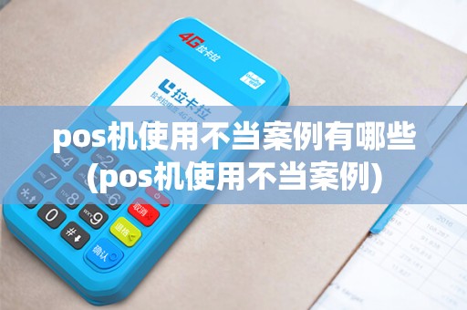 pos机使用不当案例有哪些(pos机使用不当案例)