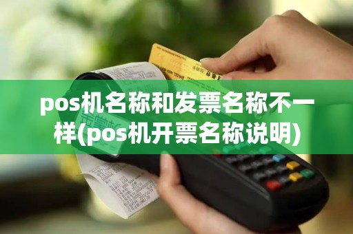 pos机名称和发票名称不一样(pos机开票名称说明)