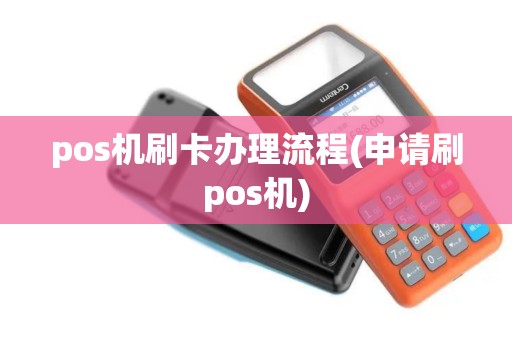 pos机刷卡办理流程(申请刷pos机)