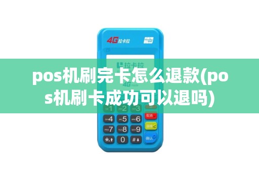 pos机刷完卡怎么退款(pos机刷卡成功可以退吗)