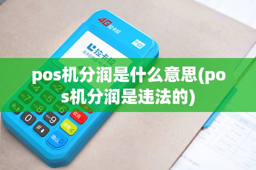 pos机分润是什么意思(pos机分润是违法的)