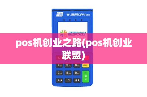 pos机创业之路(pos机创业联盟)