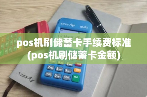 pos机刷储蓄卡手续费标准(pos机刷储蓄卡金额)