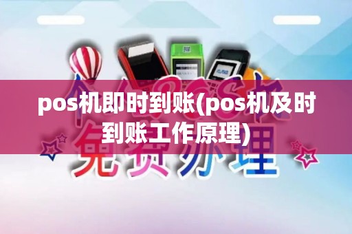 pos机即时到账(pos机及时到账工作原理)