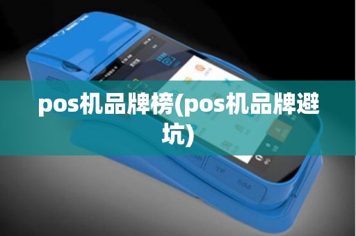 pos机品牌榜(pos机品牌避坑)