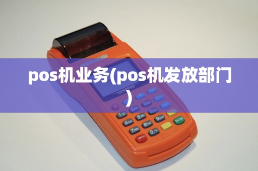 pos机业务(pos机发放部门)