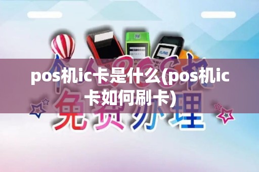 pos机ic卡是什么(pos机ic卡如何刷卡)