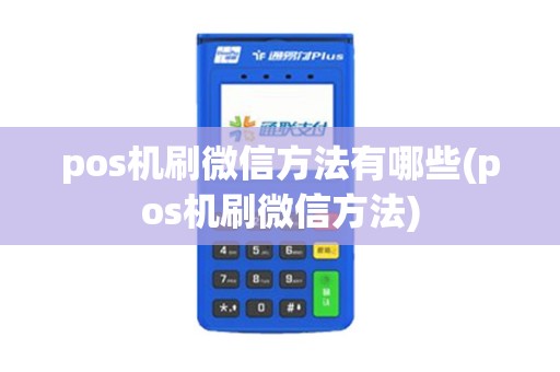 pos机刷微信方法有哪些(pos机刷微信方法)