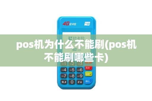 pos机为什么不能刷(pos机不能刷哪些卡)