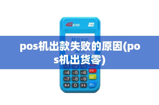 pos机出款失败的原因(pos机出货零)
