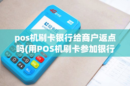 pos机刷卡银行给商户返点吗(用POS机刷卡参加银行活动)
