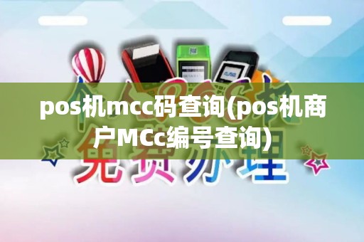 pos机mcc码查询(pos机商户MCc编号查询)
