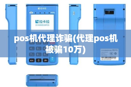 pos机代理诈骗(代理pos机被骗10万)