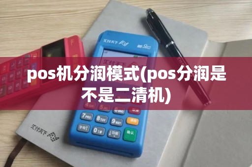 pos机分润模式(pos分润是不是二清机)