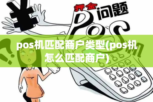 pos机匹配商户类型(pos机怎么匹配商户)