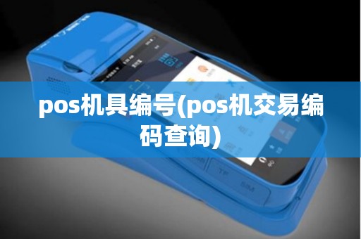 pos机具编号(pos机交易编码查询)