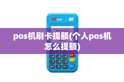 pos机刷卡提额(个人pos机怎么提额)