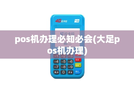 pos机办理必知必会(大足pos机办理)