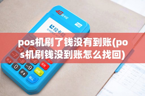 pos机刷了钱没有到账(pos机刷钱没到账怎么找回)