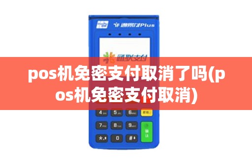 pos机免密支付取消了吗(pos机免密支付取消)