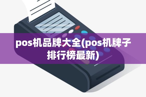 pos机品牌大全(pos机牌子排行榜最新)