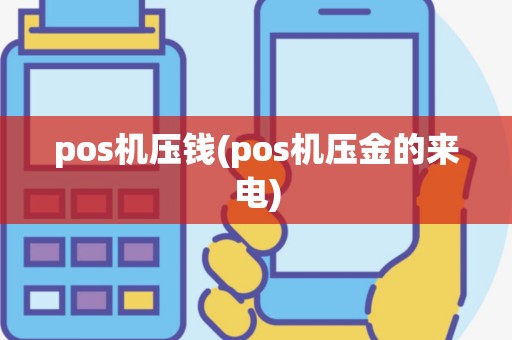 pos机压钱(pos机压金的来电)